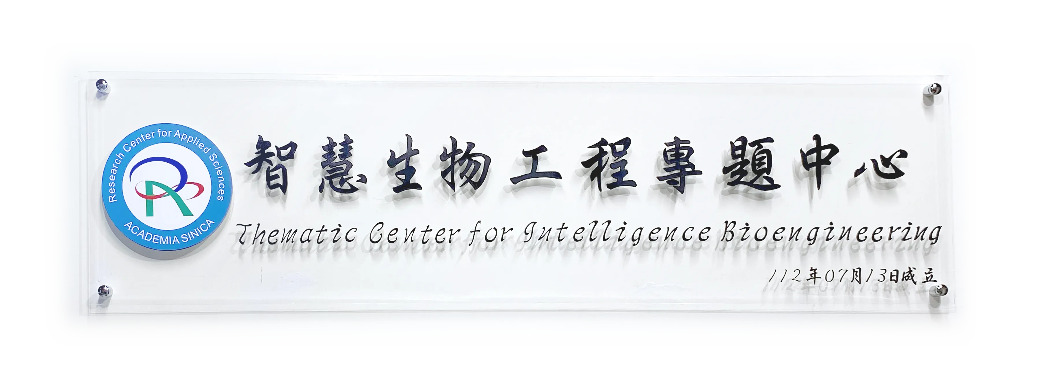 智慧生物工程專題中心